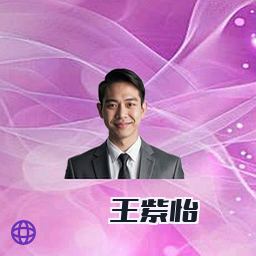 王紫怡