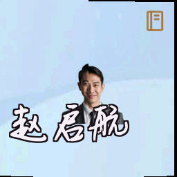 赵启航